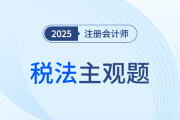 陳碩老師助力注會稅法沖刺！4道主觀題聚焦4大關鍵章節(jié)！