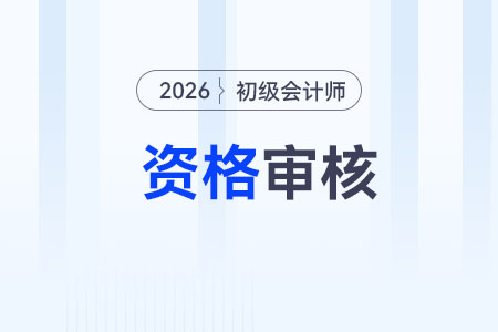 2026年初級(jí)會(huì)計(jì)師資格審核需要什么材料？