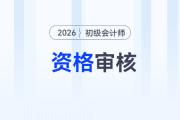 2026年初級(jí)會(huì)計(jì)師資格審核需要什么材料？