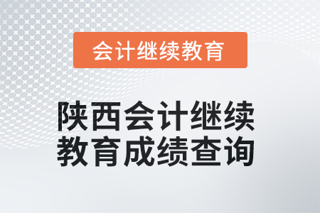 2025年陜西會(huì)計(jì)繼續(xù)教育成績查詢方式