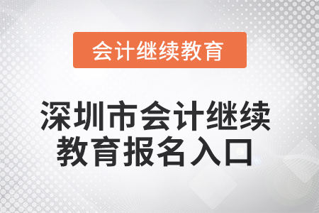 2025年深圳市會計繼續(xù)教育報名入口信息