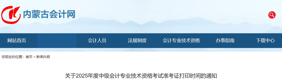 內(nèi)蒙古自治區(qū)呼倫貝爾2025年中級會計考試準考證8月29日至9月5日打印