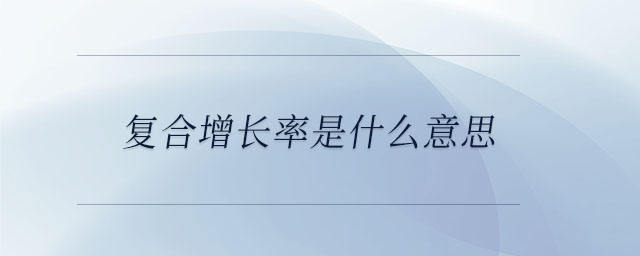 復合增長率是什么意思
