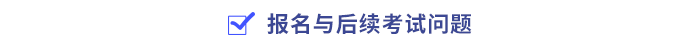 報(bào)名與后續(xù)考試問(wèn)題