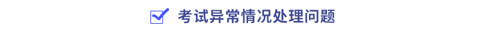 考試異常情況處理問(wèn)題