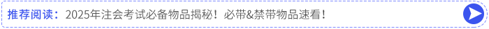 2025年注會(huì)考試必備物品揭秘！必帶&禁帶物品速看！