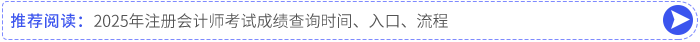 2025年注冊(cè)會(huì)計(jì)師考試成績(jī)查詢(xún)時(shí)間、入口、流程