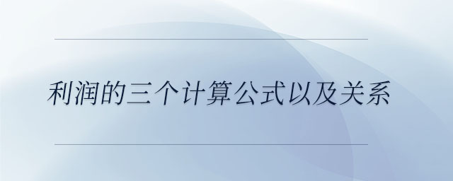 利潤(rùn)的三個(gè)計(jì)算公式以及關(guān)系