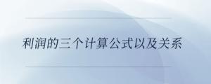 利潤(rùn)的三個(gè)計(jì)算公式以及關(guān)系