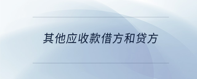 其他應收款借方和貸方 其他應收款借方和貸方