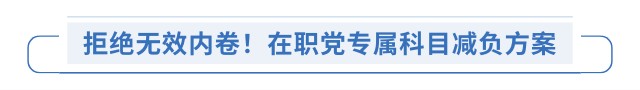 拒絕無效內(nèi)卷！在職黨專屬科目減負(fù)方案