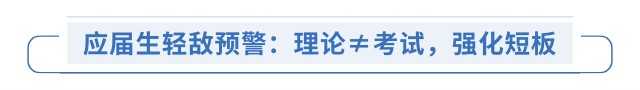 應(yīng)屆生輕敵預(yù)警：理論≠考試，強(qiáng)化短板