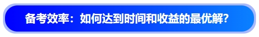 中級(jí)會(huì)計(jì)備考效率：如何達(dá)到時(shí)間和收益的最優(yōu)解？