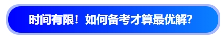 中級(jí)會(huì)計(jì)時(shí)間有限！如何備考才算最優(yōu)解？