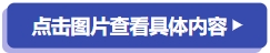 點擊圖片查看具體內(nèi)容