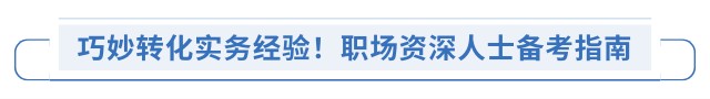 巧妙轉(zhuǎn)化實(shí)務(wù)經(jīng)驗(yàn)！職場(chǎng)資深人士備考指南