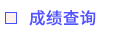 成績查詢