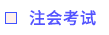 注會考試