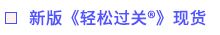 新版《輕松過關?》現(xiàn)貨