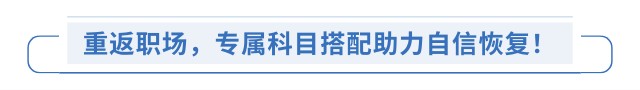 重返職場(chǎng)，專屬科目搭配助力自信恢復(fù)！