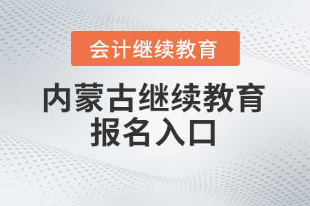 2025年內(nèi)蒙古繼續(xù)教育報(bào)名入口