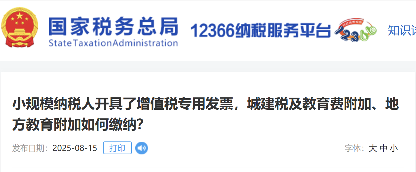 小規(guī)模納稅人開具了增值稅專用發(fā)票，城建稅及教育費附加、地方教育附加如何繳納？