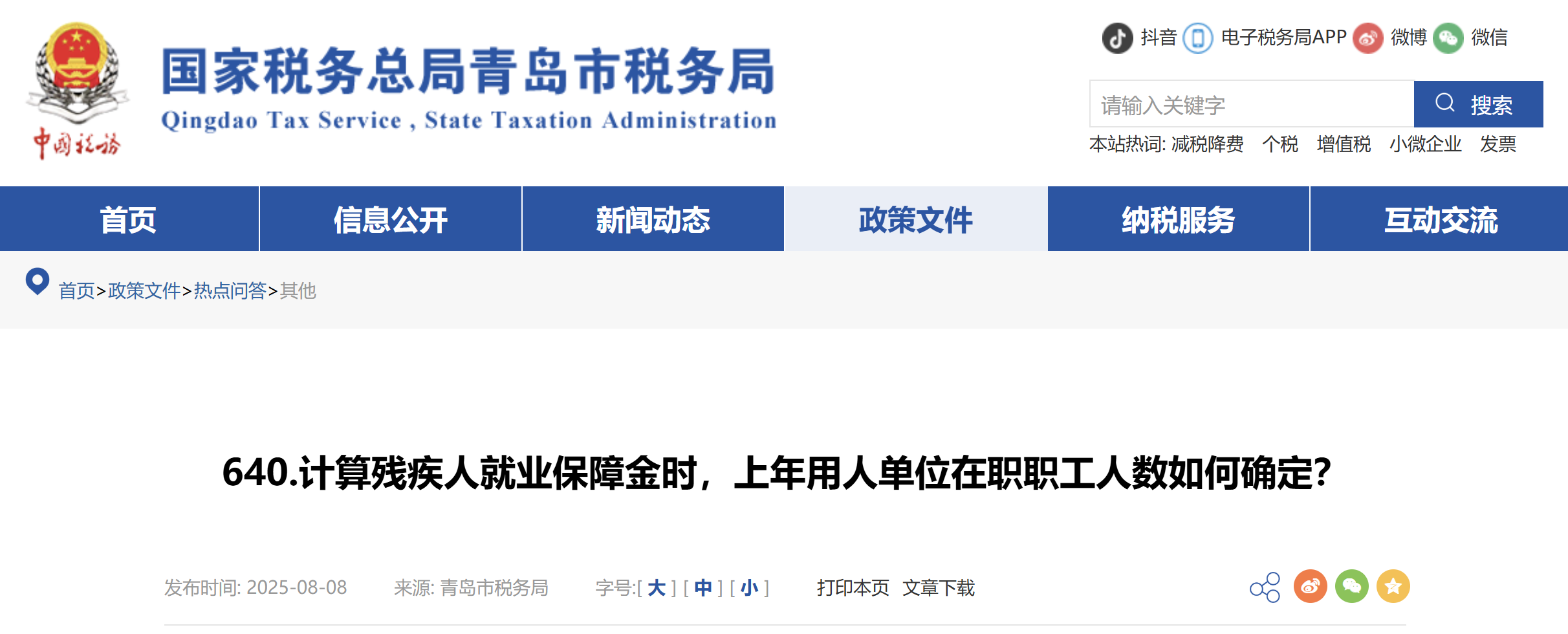 計(jì)算殘疾人就業(yè)保障金時(shí)，上年用人單位在職職工人數(shù)如何確定？