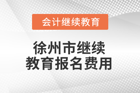 2025年徐州市繼續(xù)教育報(bào)名費(fèi)用
