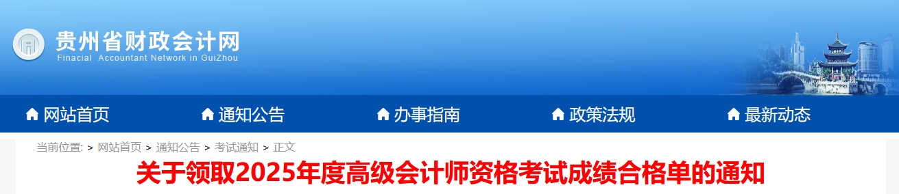貴州2025年高級會計師考試合格標準公布
