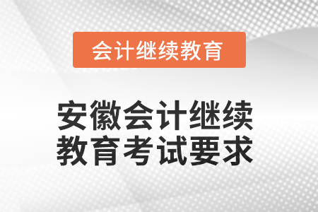 2025年安徽會計繼續(xù)教育考試要求
