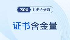 探秘注冊會計師！證書含金量、就業(yè)前景、薪資水平、福利政策