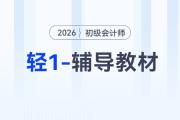 2026年初級(jí)會(huì)計(jì)《輕1-輔導(dǎo)教材》現(xiàn)貨，免費(fèi)試讀搶先體驗(yàn)！