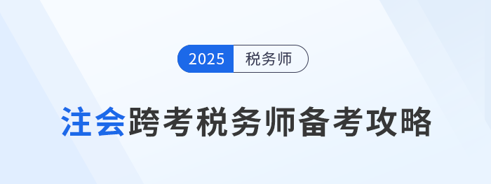 考完注會不知道下一步？跨考稅務(wù)師，開啟企業(yè)財稅管理新篇章！