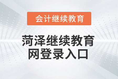 2025年菏澤繼續(xù)教育網(wǎng)登錄入口 2025年菏澤繼續(xù)教育網(wǎng)登錄入口