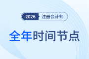 26年注會(huì)備考開(kāi)啟！全年節(jié)點(diǎn)先知道，備考學(xué)習(xí)不踩坑