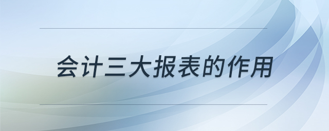 會計三大報表的作用