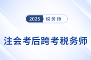 考完注會(huì)不知道下一步？跨考稅務(wù)師，開(kāi)啟企業(yè)財(cái)稅管理新篇章！