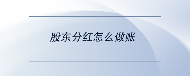 中級(jí)會(huì)計(jì)股東分紅怎么做賬
