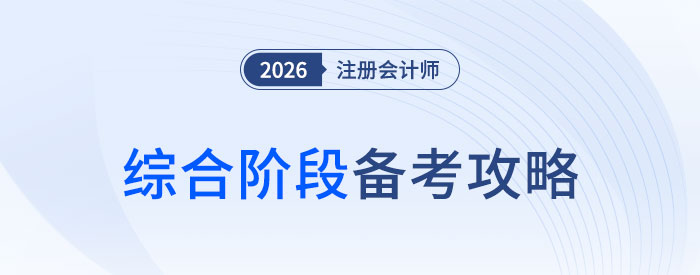 有的放矢，抓大放??！2026年注會(huì)綜合階段備考攻略！