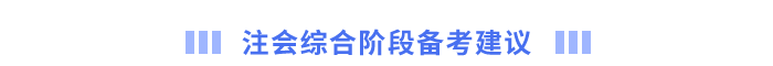 注會(huì)綜合階段備考建議