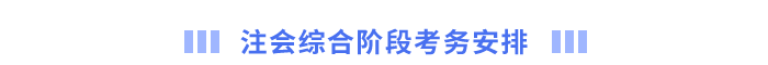 注會(huì)綜合階段考務(wù)安排