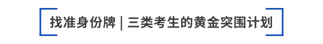 找準(zhǔn)身份牌 三類考生的黃金突圍計(jì)劃