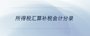 所得稅匯算補(bǔ)稅會(huì)計(jì)分錄