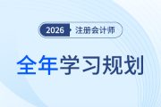 26年注會全年學習計劃來襲！科學規(guī)劃備考四大階段