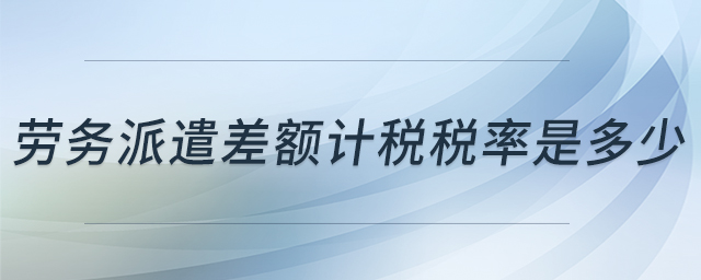 勞務(wù)派遣差額計稅稅率是多少