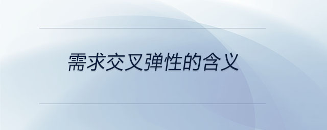 需求交叉彈性的含義