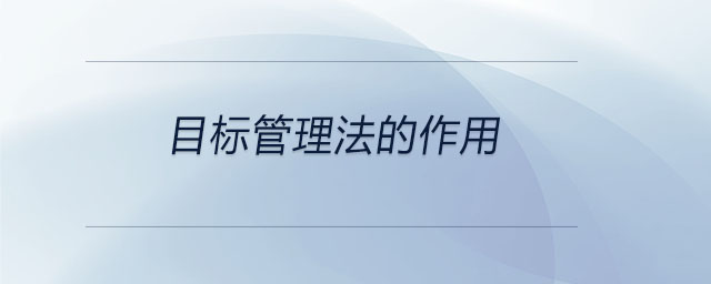 目標(biāo)管理法的作用