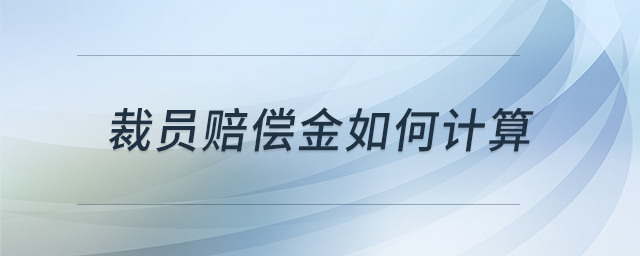 裁員賠償金如何計算 裁員賠償金如何計算