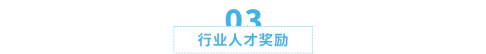 行業(yè)人才獎(jiǎng)勵(lì)