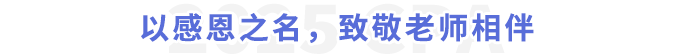 以感恩之名，致敬老師相伴
